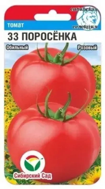 Томат 33 поросенка 20шт (Сиб Сад)