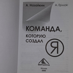 Книга "Команда, которую создал я"