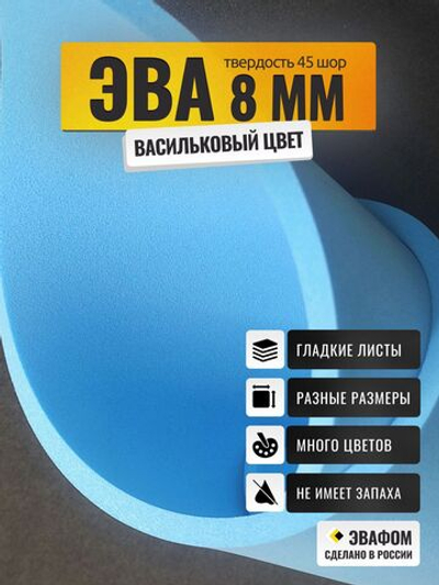 ЭВА лист / васильковый 8 мм 45 шор