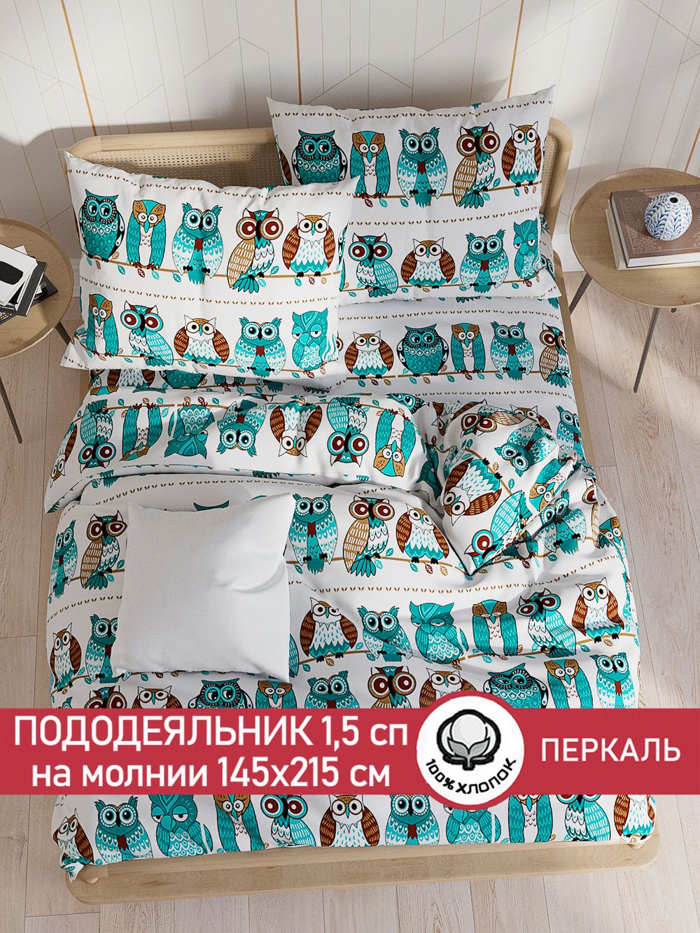 Пододеяльник перкаль Сказка "Совенок" 1,5-спальный на молнии 145x215 см