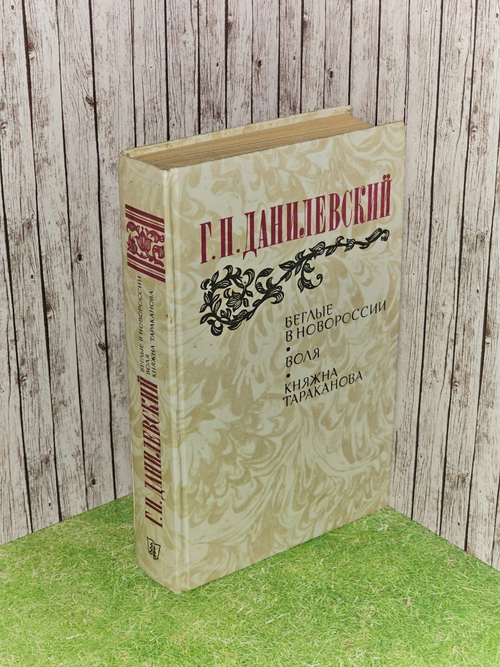 Беглые в Новороссии. Воля. Княжна Тараканова. Г.П Данилевский