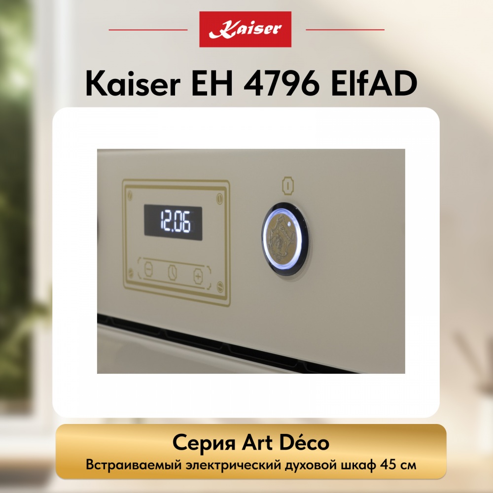 Встраиваемый электрический духовой шкаф Kaiser EH 4796 ElfAD