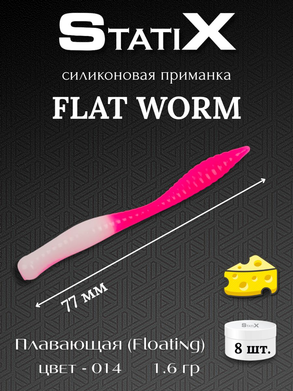Форелевая силиконовая приманка StatiX Flat Worm 77мм 1.6гр 8шт. цвет 014
