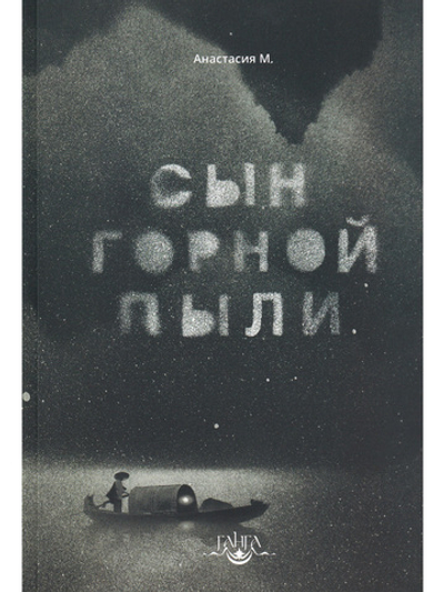 Сын горной пыли
