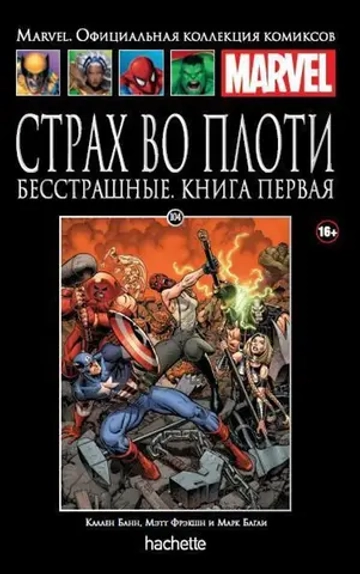 Чёрная серия Hachette (Ашет). №104. Страх во плоти. Бесстрашные. Книга первая