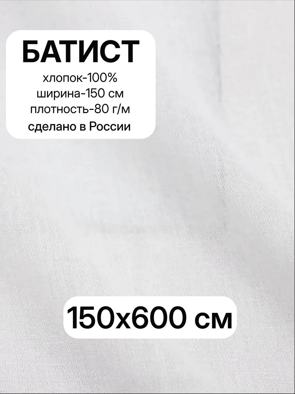 6м. Ткань для шитья, Батист цв.Белый (отбел.), шир.150см, хлопок-100%, плотн.-85г/м, отрез 150х600 см