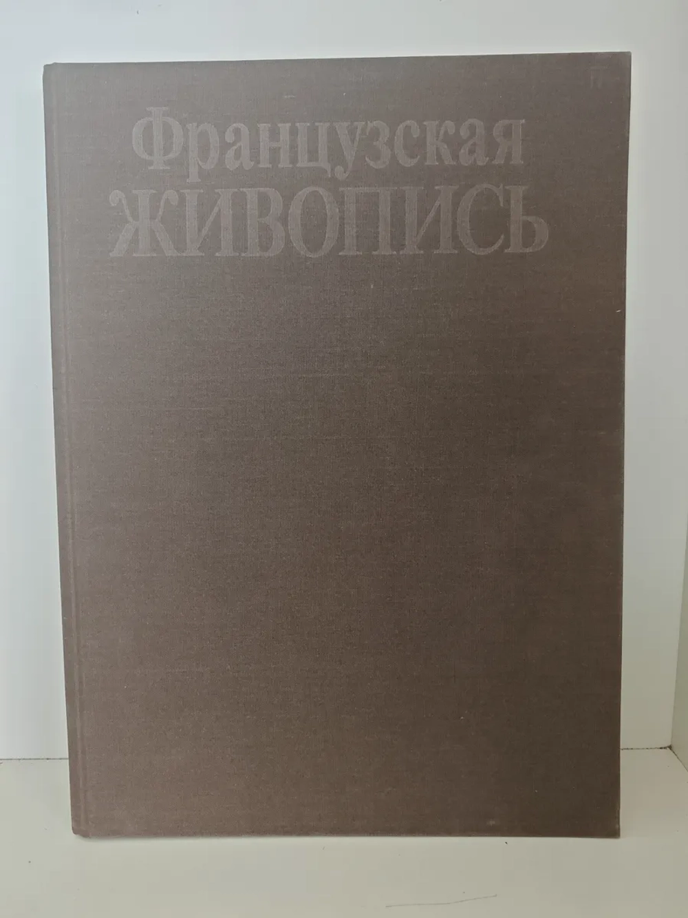 Французская живопись. XVI — первая половина XIX века