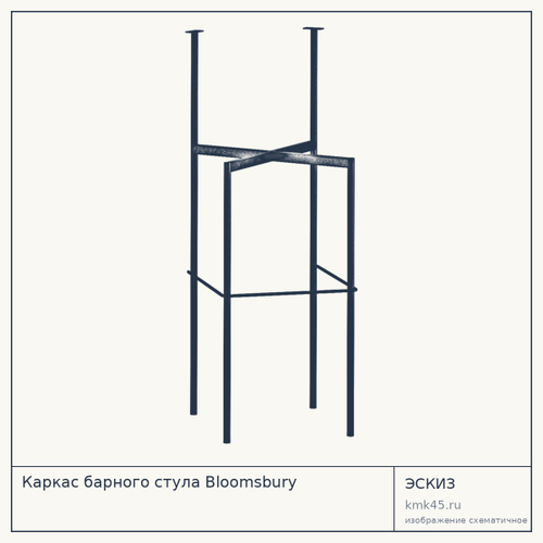 Каркас барного стула Bloomsbury
