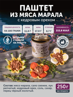 Паштет из марала с кедровым орехом ТАЁЖНЫЙ ЦЕХ, 250 г
