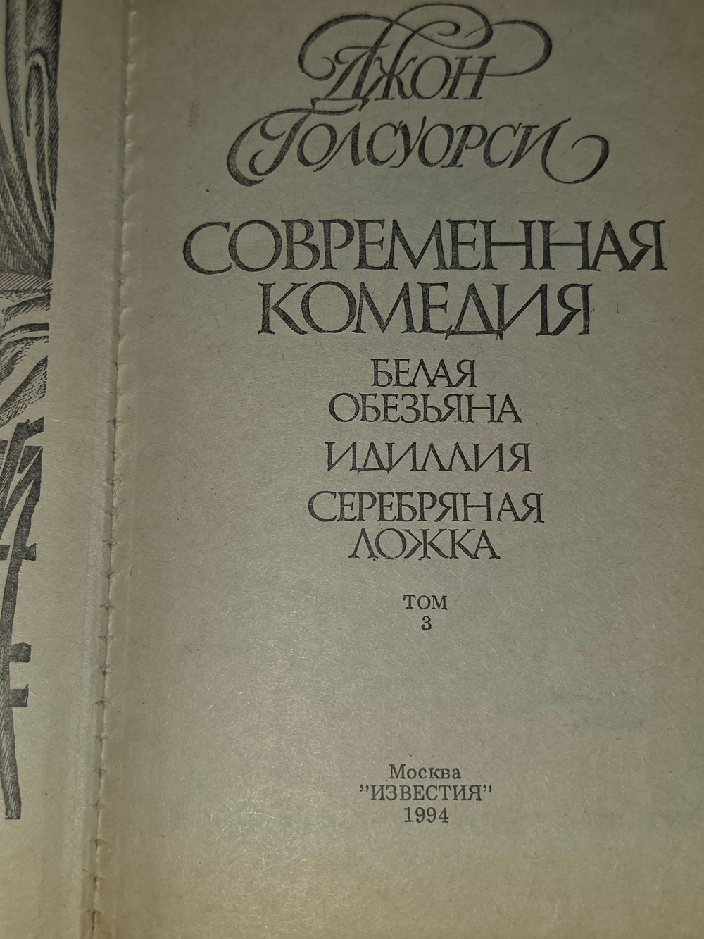 книга " Сага о Форсайтах. Том 3: " Современная комедия "