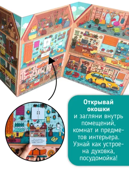 Книга-игра. Дом. Как все устроено