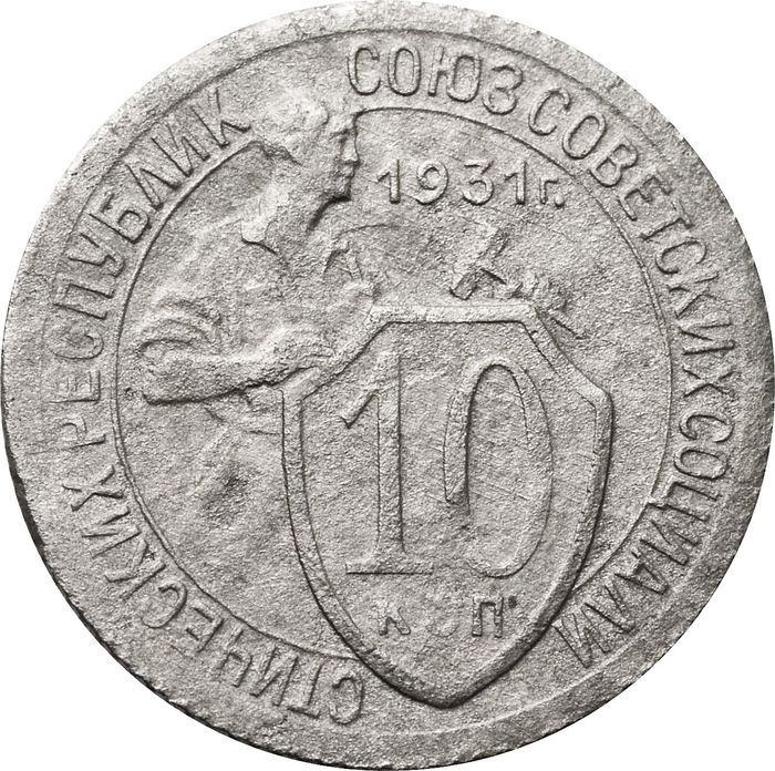10 копеек 1931