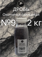 Дробь охотничья свинцовая №9 (уп. 2 кг)