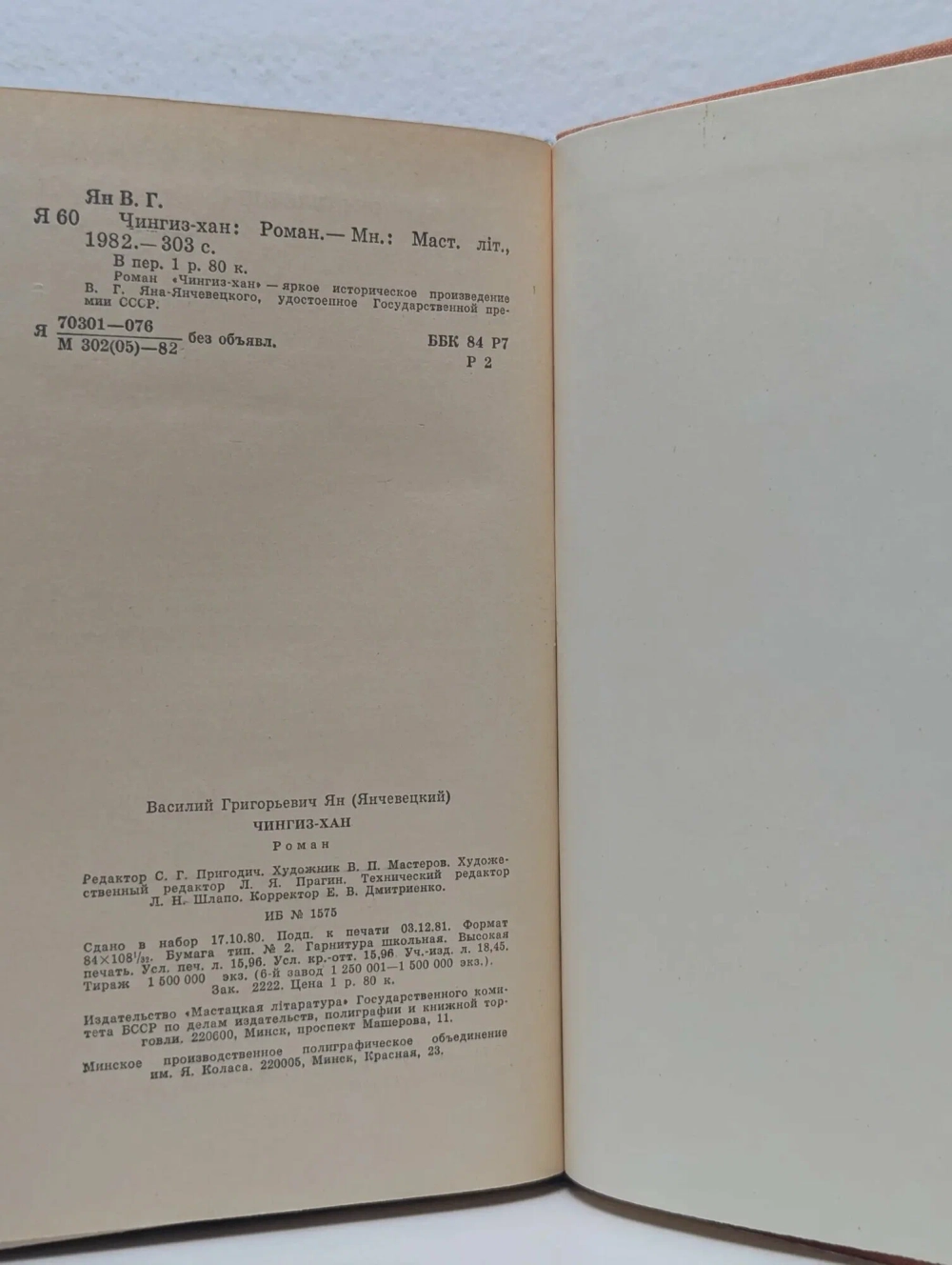 В.Г. Ян - Чингисхан - Мастацкая лiтаратура - 1982