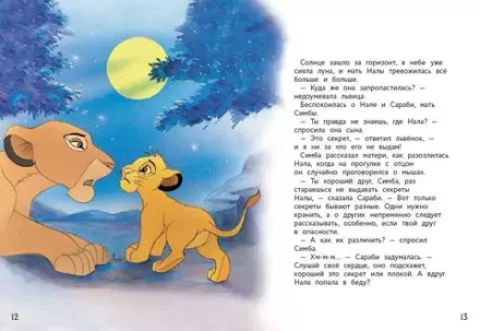 Книга Король лев. Веселые деньки в саванне