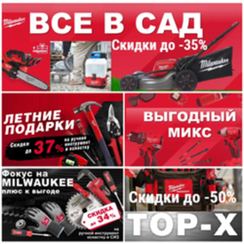 АКЦИИ MILWAUKEE 2026 - профессиональные инструменты со скидками до -50%!