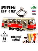 Деревянный конструктор Городской трамвай