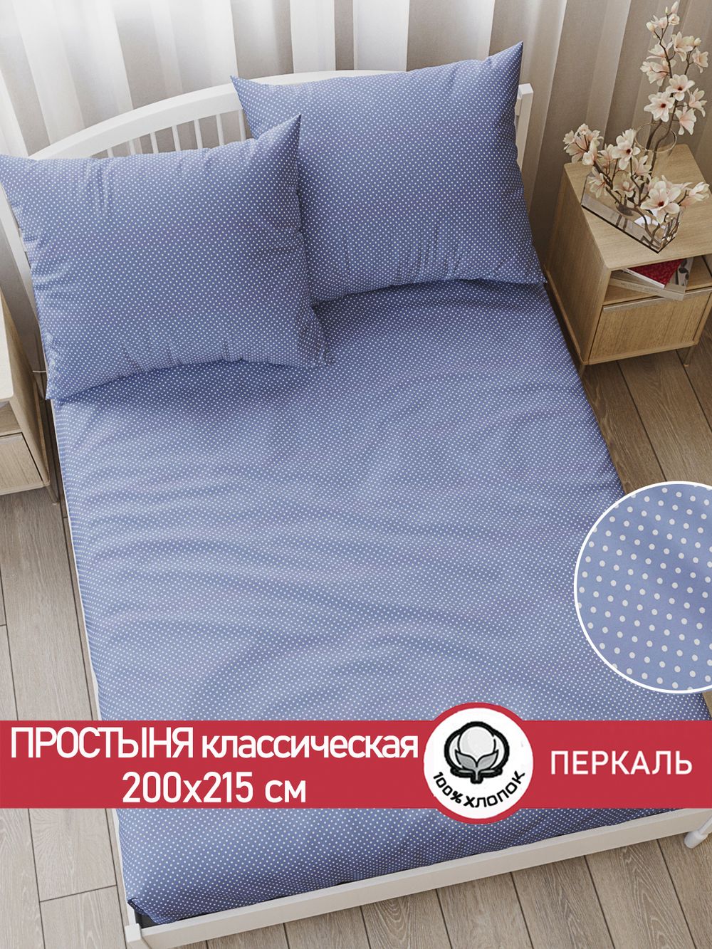 Простынь перкаль Сказка "Нежность" 200x215 см