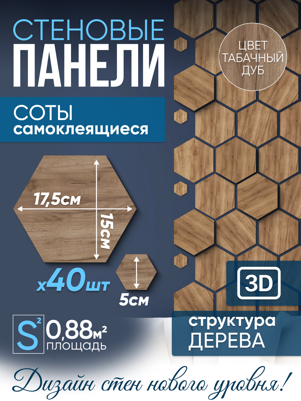 Панели самоклеящиеся для стен, деревянные соты, 15см, Табачный дуб