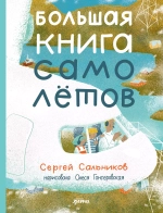 Большая книга самолетов