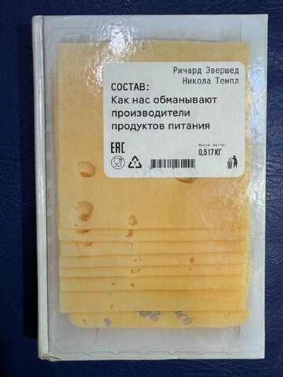 Состав. Как нас обманывают производители продуктов питания. Товар уцененный