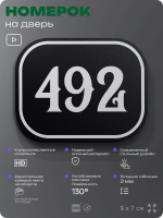 Номерок на дверь квартиры 492, для кабинета, офиса, шильдик 9 х 7 см, черный, Айдентика Технолоджи