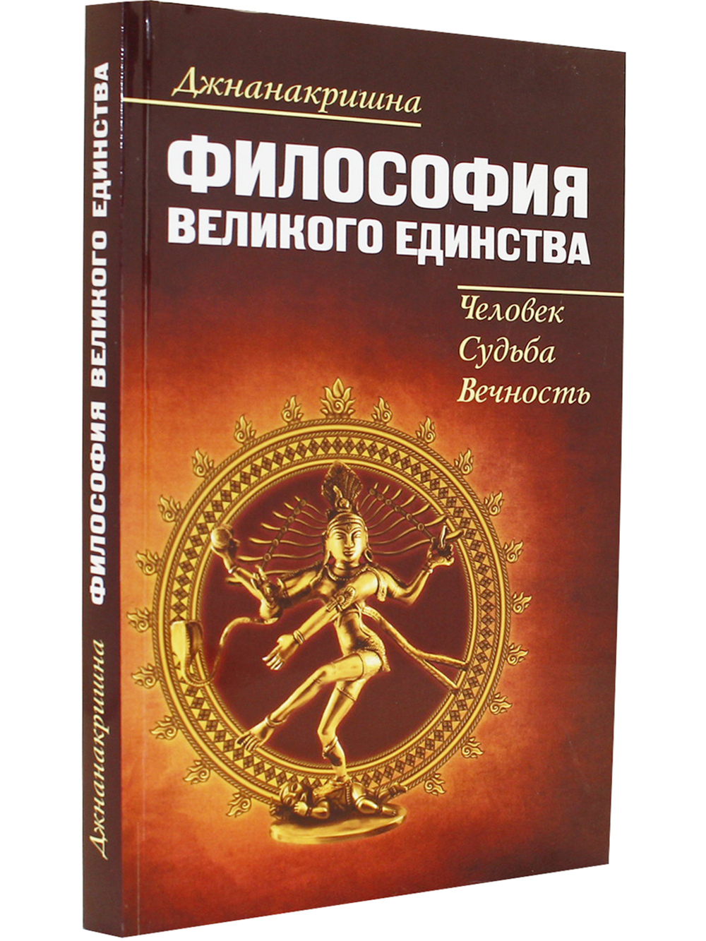 Философия великого единства: человек, судьба, вечность