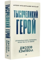 Тысячеликий герой