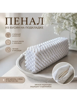 Пенал из бусин