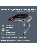 Опора кресла в ПВХ лодку