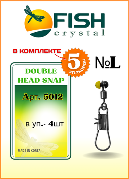 Застежка рыболовная Fish Crystal  DOUBLE HEAD SNAP 5012 L ( 5 упаковок )