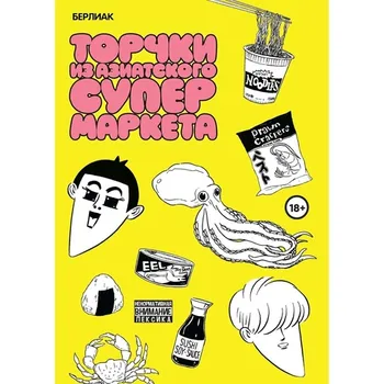 Торчки из азиатского супермаркета (Б/У)