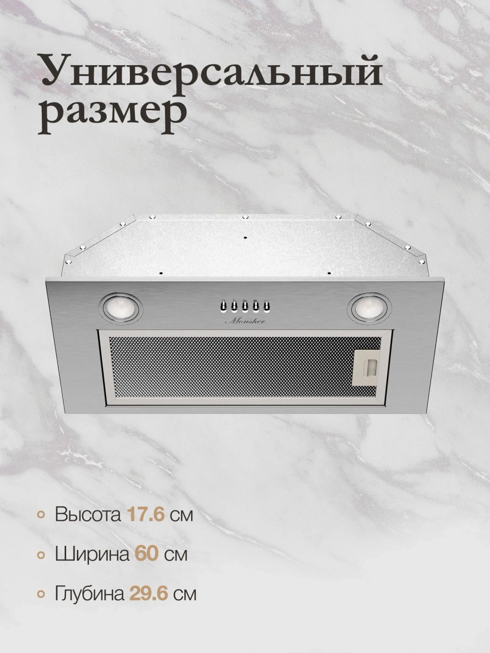 Вытяжка MONSHER AMIE 60 Acier