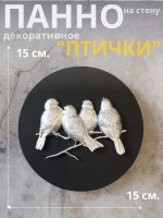 Панно 15 см. на стену Птички