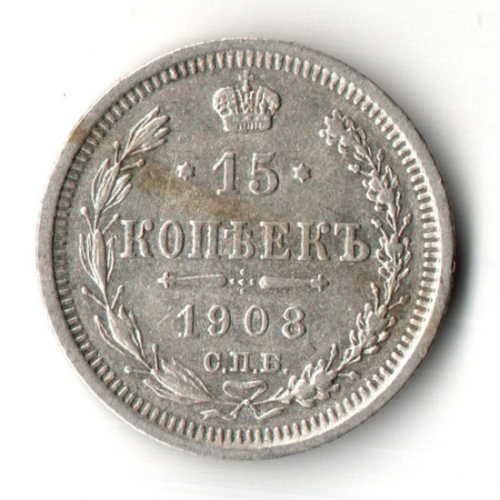 15 копеек 1908 год - СПБ - ЭБ