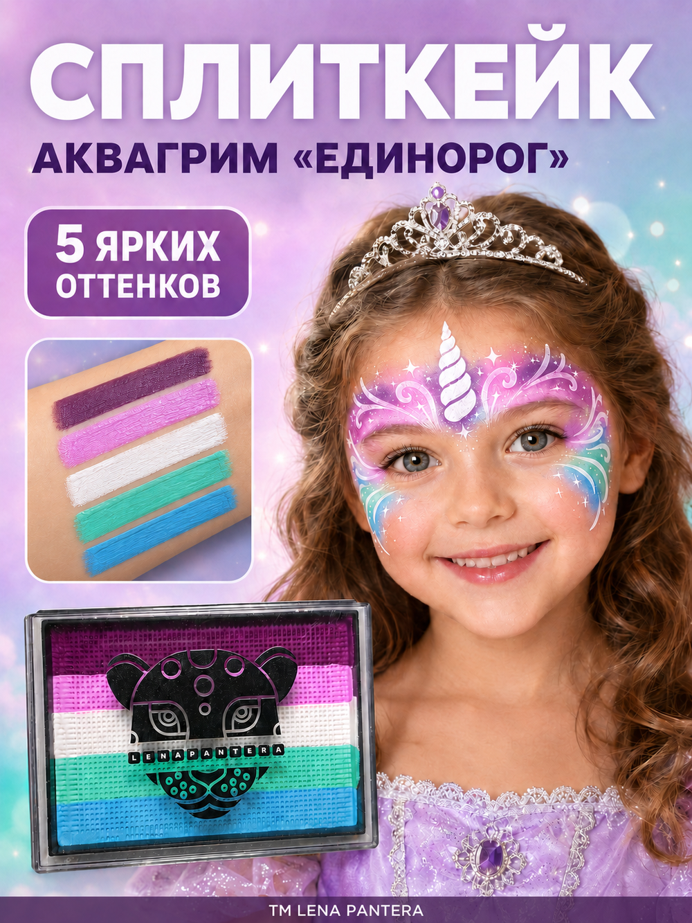 Аквагрим LENA PANTERA Единорог 50 гр