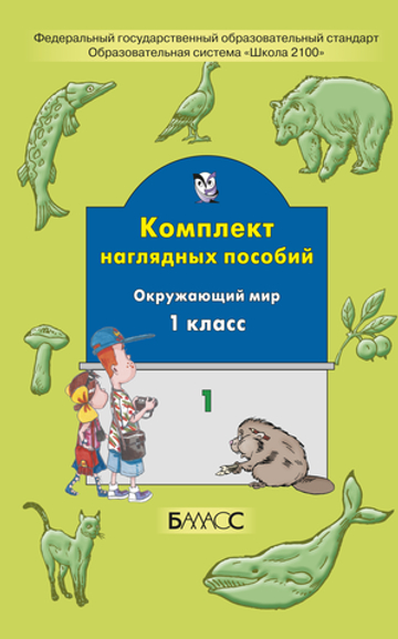 Окружающий мир 1 кл. Наглядное пособие Ч. 1