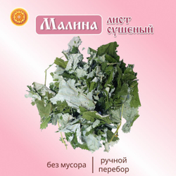 Малина лист (крафт)