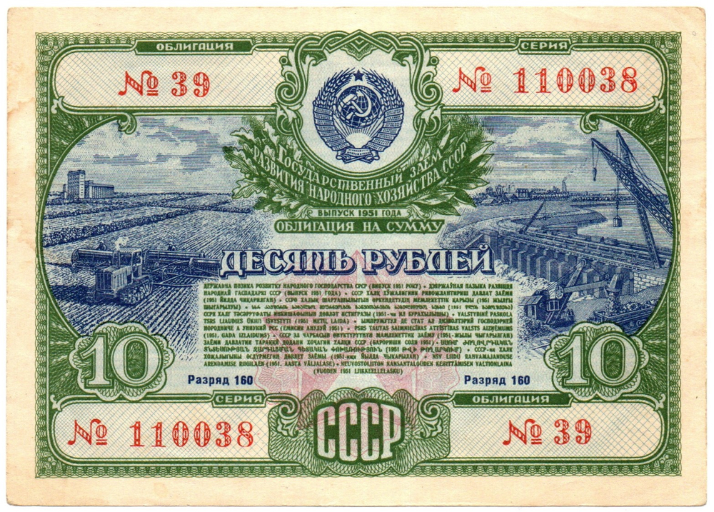 Облигация 10 рублей 1951 год. Серия №110038