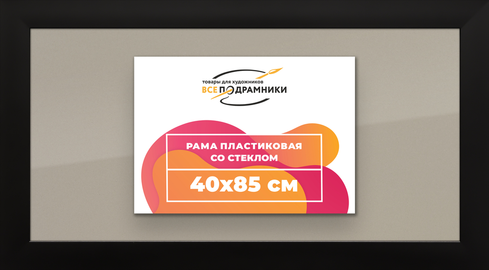 Рамка 40x85 для постера и фотографий