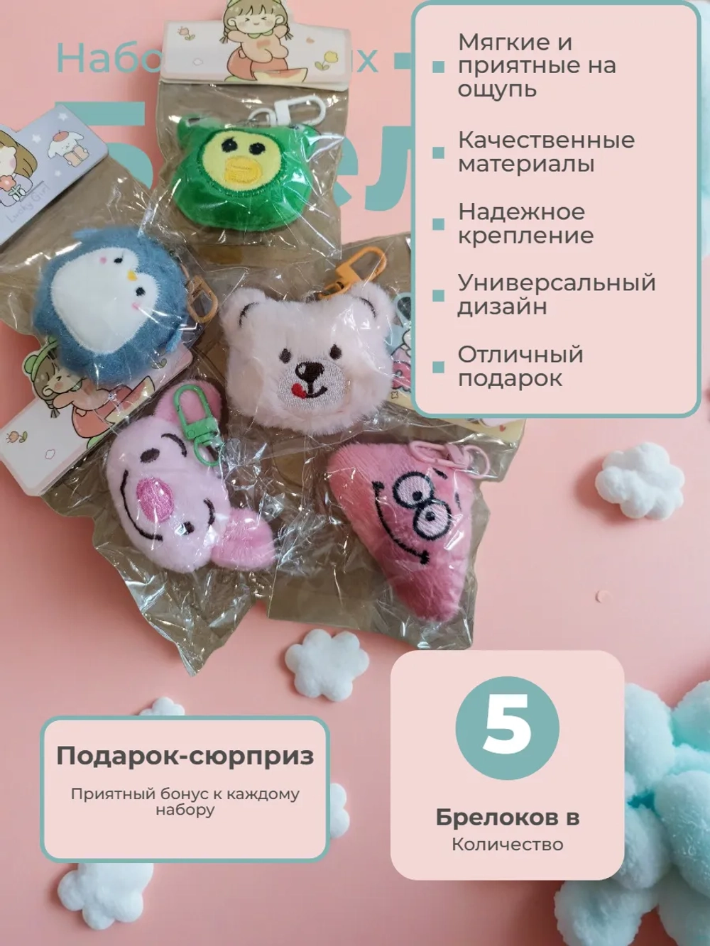 Детский набор брелоков