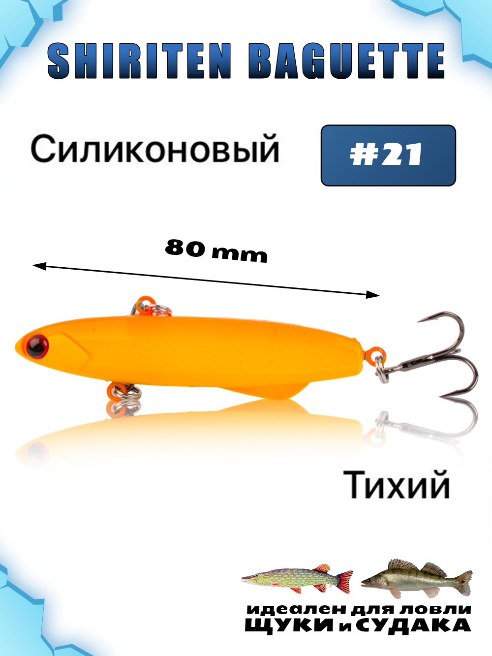 Shiriten Baguette 80 силиконовый раттлин (виб) 23 г для зимней рыбалки на судака, щуку Baton #21