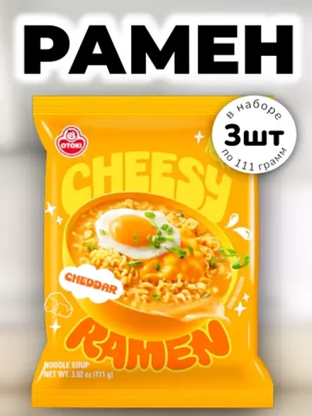 Лапша Чиз Рамен со вкусом сыра Чеддер Оттоги 111 г * 3 шт