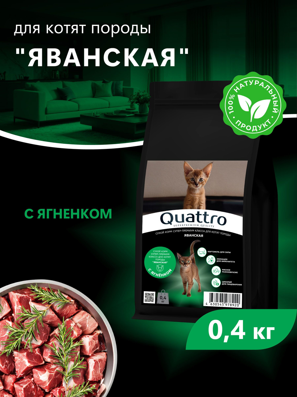 Корм сухой для котят породы Яванская, с ягненком, 400 гр, QUATTRO
