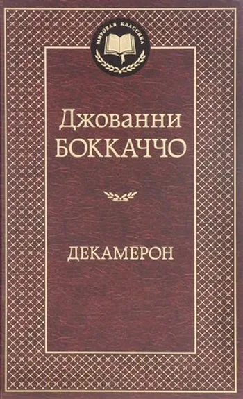 Декамерон