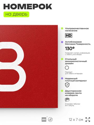 Табличка с номером 78 на дверь квартиры, для офиса, кабинета, аудитории, склада, красная 120х70 мм, Айдентика Технолоджи