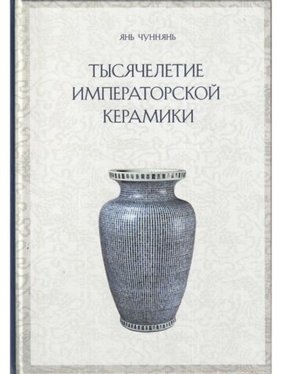 ТЫСЯЧЕЛЕТИЕ ИМПЕРАТОРСКОЙ КЕРАМИКИ