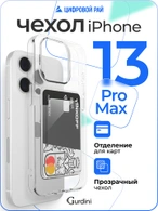 Чехол накладка iPhone 13 Pro Max 6.7" Gurdini силикон с отделением для карты прозрачный