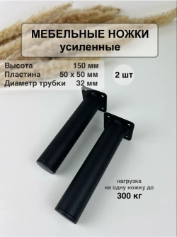 Ножки для мебели усиленные 150 мм не регулируемые
