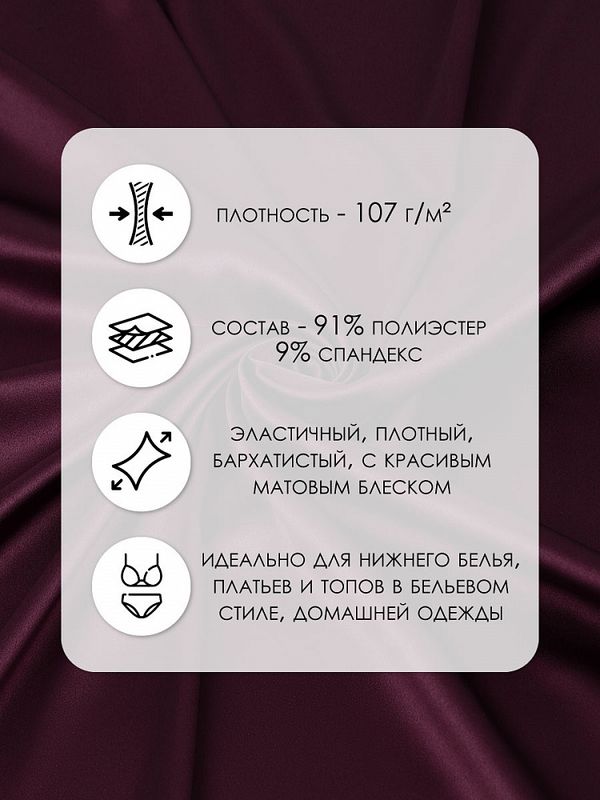 Атлас стрейч для нижнего белья 107 г/м², 125 см / 25 метров, 0180 цв.117 бордо
